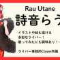 詩音らう